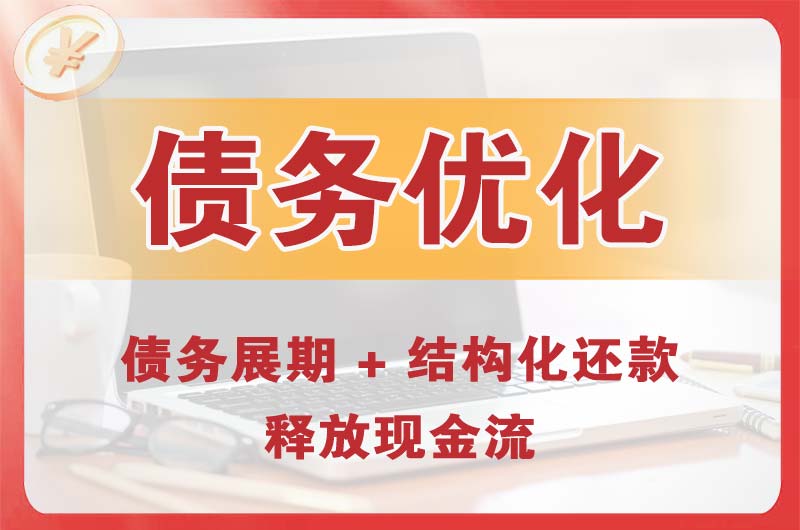 盘锦债务优化