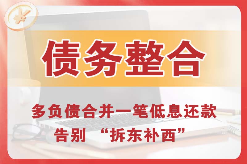 盘锦债务整合