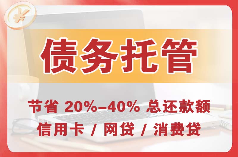 盘锦债务托管