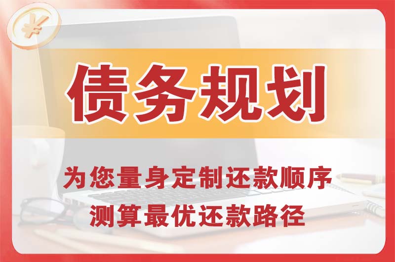 盘锦债务规划